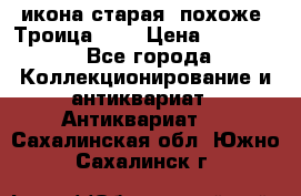 икона старая. похоже “Троица“... › Цена ­ 50 000 - Все города Коллекционирование и антиквариат » Антиквариат   . Сахалинская обл.,Южно-Сахалинск г.